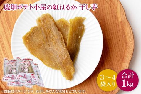 【数量限定】鹿嶋市産！！鹿畑ポテト小屋の紅はるか　干し芋　3～４袋入り　合計1kg （KBR-7）