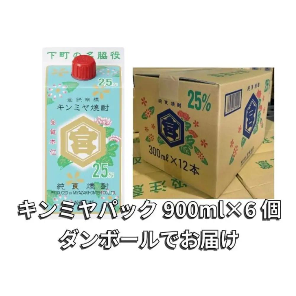 酎ハイを上質にする下町の名脇役。キンミヤ焼酎 キンミヤパック25度 900ml×6本 焼酎 焼ちゅう 上質 美味しい おいしい 有名 本格 お湯割り 水割り 炭酸割り レモンサワー チューハイ ハイボ