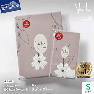ふるさと納税 富士吉田市 掛け布団カバー枕カバーセットシングル 綿100% リブレグレー シビラ 日本製 【創業100年】