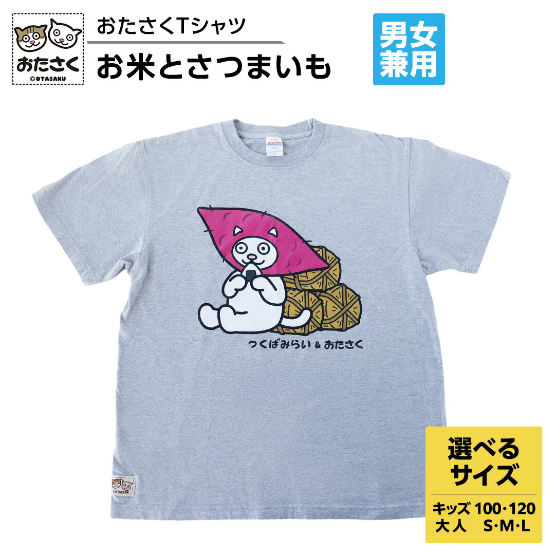 【ふるさと納税】【ギャラリーおたさく×つくばみらい市】 お米とさつまいも おたさくTシャツ 男女兼用 大人用（ S / M / L ) キッズサイズ (100 / 120 ) グッズ 猫 ねこ おたさく Tシャツ キュート かわいい 男女兼用 ユニセックス 市役所 コラボ 米 芋 さつまいも キッズ