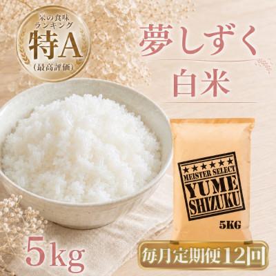 ふるさと納税 江北町 【毎月定期便】『夢しずく』　白米5kg(江北町)全12回
