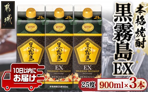 
                  【霧島酒造】黒霧島EXパック(25度)900ml×3本 ≪みやこんじょ特急便≫_07-K05P-900-3-Q_99_(都城市) 黒霧島EX25度 900ミリリットル×3本セット 五合パック 本格芋焼酎 水割り お湯割り ロック くろきり クロキリ
                