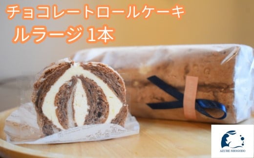 
チョコレートロールケーキ「ルラージ」
