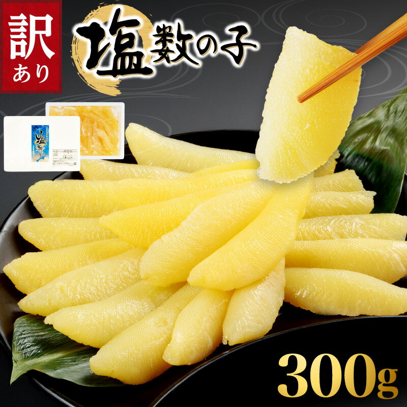 【ふるさと納税】訳あり 塩数の子 300g 味・鮮度は正規品同等 北海道余市産 おせち お正月 かずのこ 魚卵 お節 わけあり かずの子 お得 ニシン にしん 鰊 海産物 海鮮 水産加工 おせち料理 お節 正月料理 年末年始 北海道 余市町 送料無料