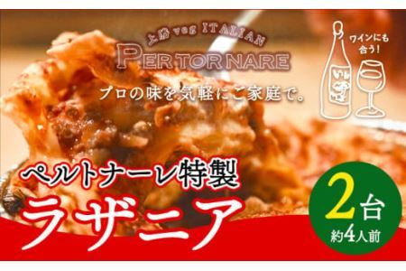 ラザニア 2人前 × 2セット ペルトナーレ 《30日以内に出荷予定(土日祝除く)》ラザニア 温めるだけ レトルト イタリアン イタリア料理 料理 冷凍 電子レンジ オーブン 徳島県 上勝町 送料無料