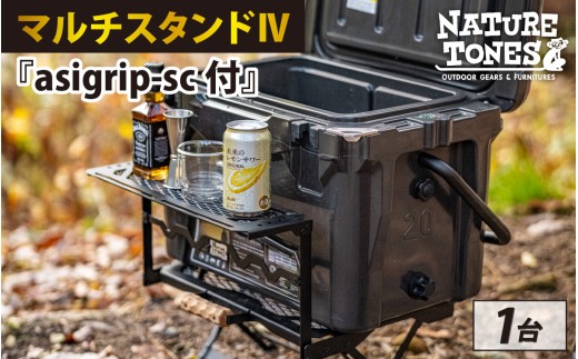 マルチスタンドⅣ『asigrip-sc付』 [F-024064] / NATURE TONES キャンプ用品 収納 クーラーボックス キャンプ アウトドア バーベキュー 国内生産 ネイチャートーンズ