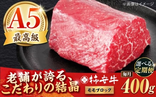 【全12回定期便】最高級A5等級 三重県産 黒毛和牛 柿安牛 ローストビーフ用(モモ)400ｇ 亀山市/柿安本店[AMBW040]