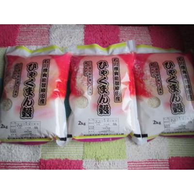ふるさと納税 能登町 令和7年産　石川県奥能登柳田産ひゃくまん穀米　2Kg×3=6Kg　精米