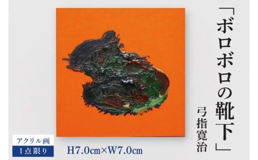 気鋭のアーティスト・弓指寛治の作品を特別出品！ 弓指寛治「ボロボロの靴下（ぼろぼろのくつした）」１点限り 油絵 絵画 現代アート 水戸市 茨城県（MZ-16）