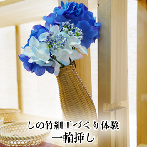しの竹細工づくり体験｜ko022-ichi