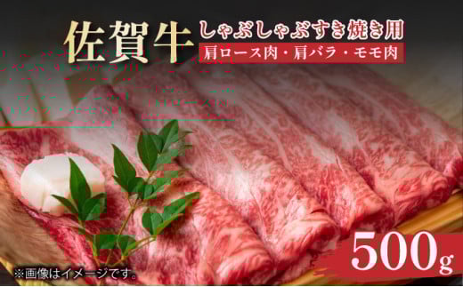 艶さし！【A4～A5】佐賀牛しゃぶしゃぶすき焼き用（肩ロース肉・肩バラ肉・モモ肉）500ｇ