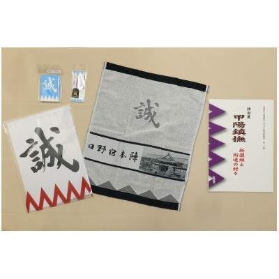 
                  新選組のふるさと歴史館図録「甲陽鎮撫」と「誠」グッズ4点セット【1403749】
                