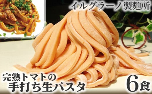 No.020 完熟トマトの手打ち生パスタ6食