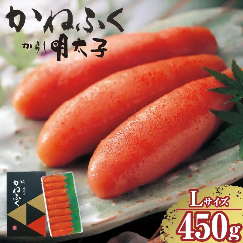 辛子明太子一本物　Lサイズ 450g（熟成タレ入り） かねふく めんたいパーク 明太子 めんたいこ たらこ 海鮮 海の幸 魚介類 魚卵 ご飯のお供 おつまみ グルメ 食べ物 贈答用 ギフト 贈り物 家庭用 お取り寄せ 愛知県 常滑市