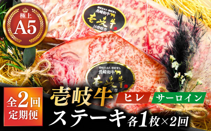 【全2回定期便】極上 壱岐牛 A5ランク ステーキセット (ヒレ200g・サーロイン350g) （雌）《壱岐市》【KRAZY MEAT】 ステーキ ヒレ ヒレステーキ サーロイン [JER086]