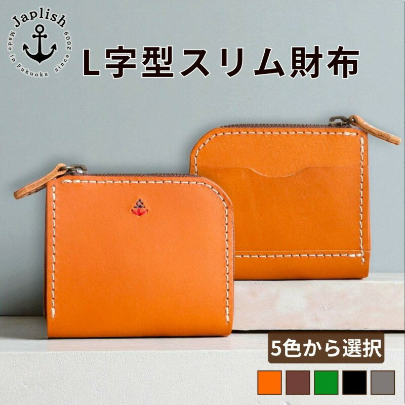 【ふるさと納税】【カラー選択可】【5色展開】ポケットスリムL字財布 博多革工房 Japlish ジャプリッシュ