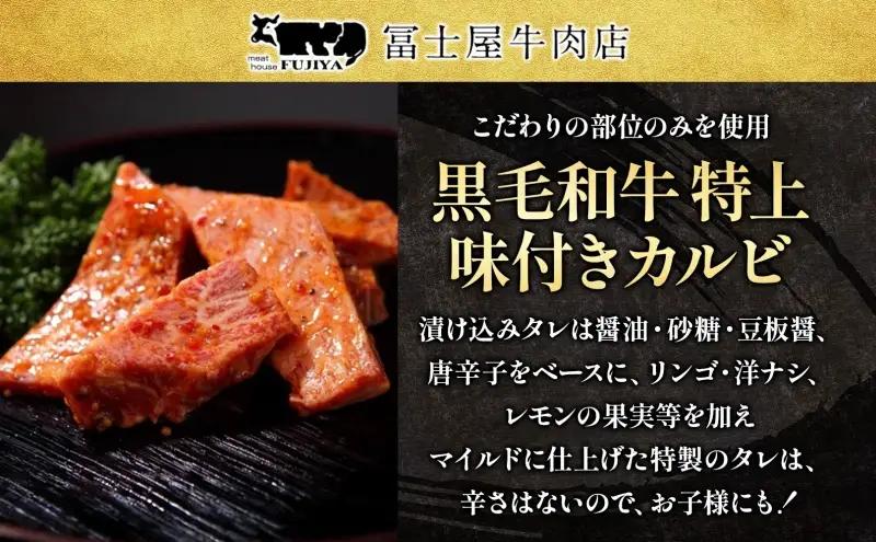 カルビ 焼肉 冨士屋牛肉店 最高級黒毛和牛の特上味付きカルビ 500g 葉山牛 松阪牛 A5 黒毛和牛 牛肉 和牛 焼き肉 焼肉用 焼肉用牛肉 牛 肉 お肉 国産  お届け：発送可能時期より順次発送予