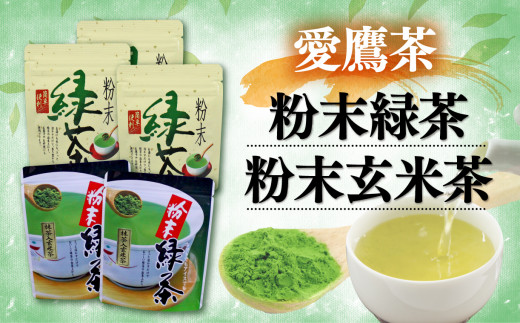 お茶 茶葉 緑茶 深蒸し ブレンド 粉末緑茶 150g 粉末玄米茶100g セット 静岡 8000円 10000円以下 1万円以下