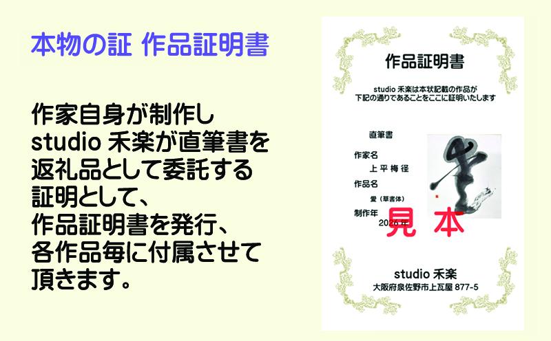 書道家による直筆書 上平梅径 直筆書(白1字) 099H4649_イメージ4