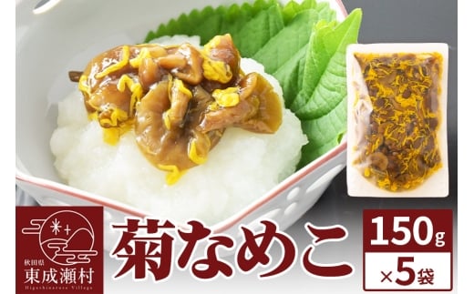 菊なめこ150g×5袋 ＜ゆうパケット＞ 無添加 秋田県産 惣菜