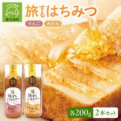 ふるさと納税 南九州市 旅するはちみつ200g2本セット【りんご・みかん】
