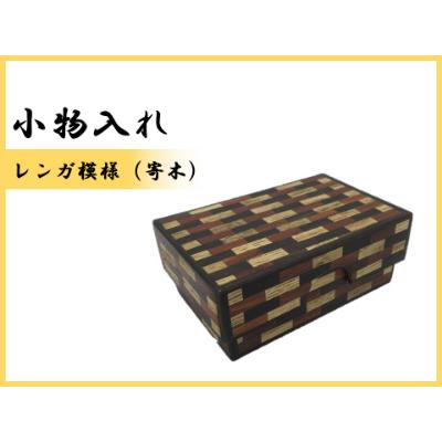 ふるさと納税 那賀町 小物入れ「B」名刺・アクセサリー・印鑑