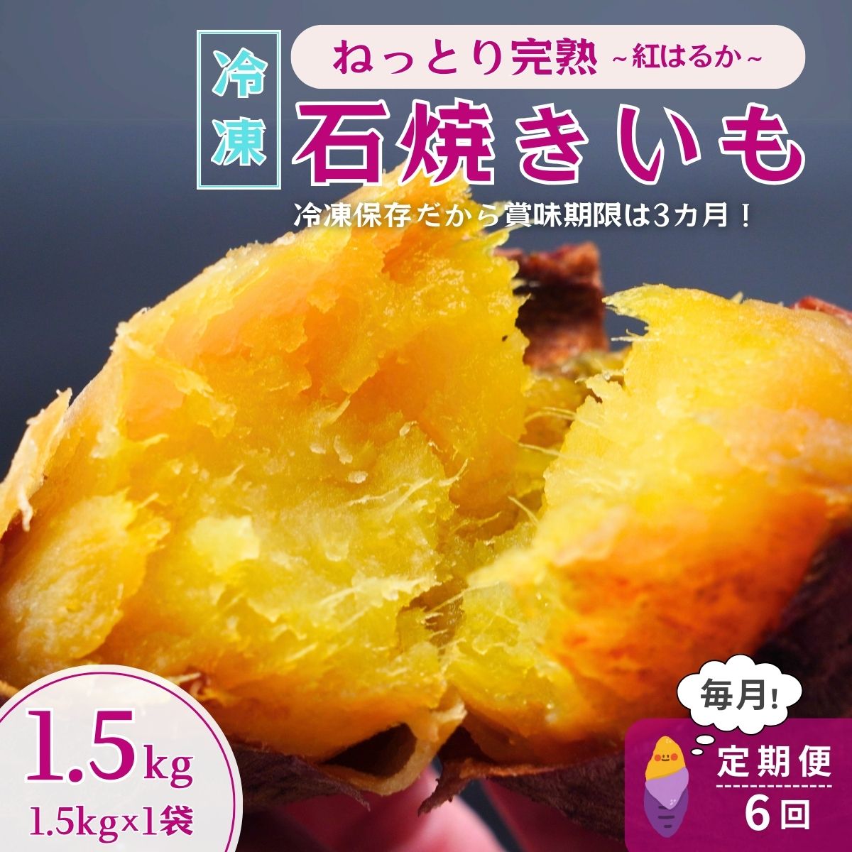 ＜6ヵ月定期便＞【訳あり】ねっとり甘い 紅はるかの冷凍石焼き芋1.5kg 全6回 | 茨城県 龍ケ崎市冷凍焼き芋 やきいも 焼き芋 焼いも スイーツ ダイエット 小分け ギフト プレゼント 国産 無添加 茨城県産 さつまいも サツマイモ お芋 いも おやつ 干し芋 石焼き芋 紅はるか シルクスイート 紅はるか ねっとり 甘い 完熟 熟成 冷凍 冷やし焼き芋 訳あり