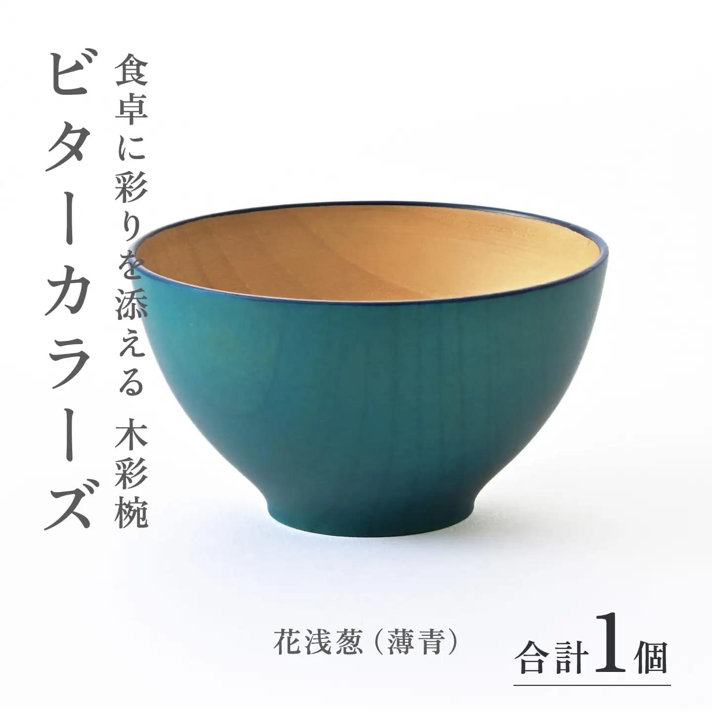 ビターカラーズ　木彩椀　花浅葱（薄青） 伝統工芸品 漆器 