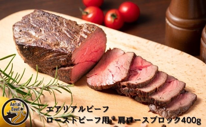 
[№5894-0523]北海道美深産　エアリアルビーフ　ローストビーフ用　肩ロースブロック400g
