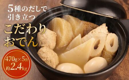 【先行予約】おでん 5袋 セット こだわり おでんおでんおでんおでん kajikawa001_01