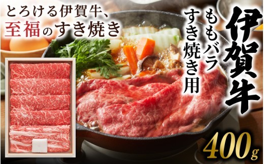 伊賀牛 ももバラすき焼き用 400g/ 伊賀牛 伊賀牛もも 伊賀牛モモ 伊賀牛バラ 伊賀牛ももバラ 伊賀牛すき焼き 伊賀牛すき焼き肉 伊賀牛400g 牛肉 和牛 国産牛 ブランド牛 もも モモ もも肉 モモ肉 バラ ばら肉 バラ肉 牛もも 牛モモ 牛バラ すき焼き すき焼き肉 すきやき すきやき肉 牛すき焼き 牛すき焼き肉 400g 牛肉400g 和牛400g すき焼き400g【yuni0006】