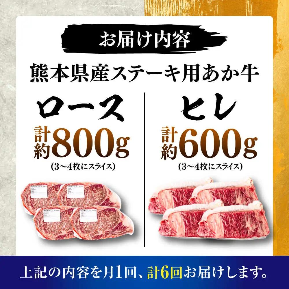 【全6回定期便】熊本県産 あか牛 ステーキ用ヒレ肉約600g ロース肉約800g 計約1.4kg あか牛 BHBY030