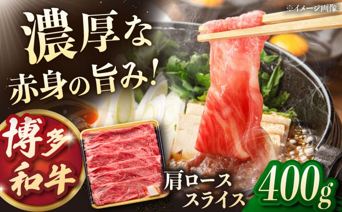 
            博多和牛肩ローススライス　400g　▼ロース ロース肉 スライス 肩ロース 桂川町/JA全農ミートフーズ株式会社 [ADCB006]
          