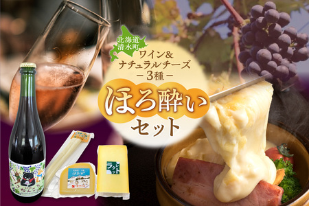 ワイン＆ナチュラルチーズ3種のほろ酔いセット【自然派 ワイン ロゼ スパークリング 発泡酒 十勝千年の森 ナチュラルチーズ 乳製品 詰め合わせ チーズ お取り寄せ 北海道 清水町】_S999-0012