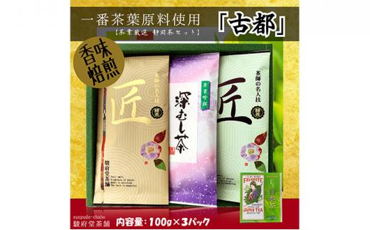古都（静岡産お煎茶3パックセット）□