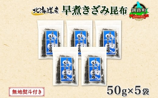 
北海道産 昆布 きざみ昆布 50g ×5袋 計250g 釧路 くしろ 釧路昆布 国産 昆布 海藻 ごはん こんぶ おかず お弁当 コンブ チャック付 保存食 無地熨斗 熨斗 のし お取り寄せ 送料無料 北連物産 きたれん 北海道 釧路町 ワンストップ オンライン申請 オンライン 申請
