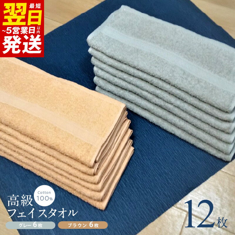 【ふるさと納税】＼最短翌日～5営業日以内発送／ 高級フェイスタオル 12枚セット（グレー・ブラウン）260匁 吸水性 綿100％ 日本製 ※ 中厚 パイル 吸水力 上質 柔らかい 新生活