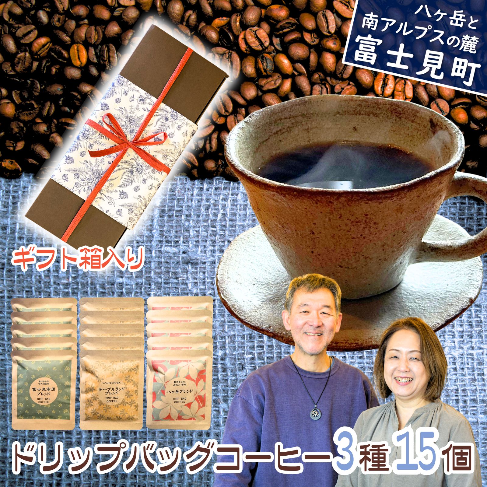 【ふるさと納税】ドリップバッグコーヒー 3種 15個セット 箱入り コーヒー 珈琲 ブレンドコーヒー ドリップ ドリップバッグ ドリップパック ドリップコーヒー ドリップ珈琲 焙煎 八ヶ岳からお届け 自家焙煎 八ヶ岳珈琲工房テーブルランド 信州 長野県富士見町 富士見町