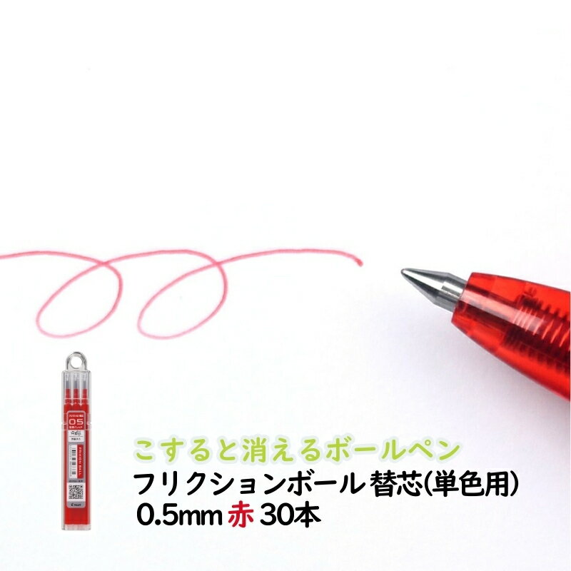 【ふるさと納税】ボールペン こすると消えるボールペン フリクションボール 替芯(単色用) 0.5mm 赤 30本 ペン 文房具 フリクションシリーズ 赤 レッド 替芯 摩擦熱 書類 ノート 手帳 津市 三重県