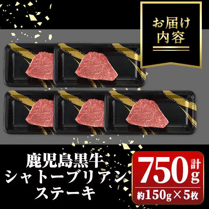 鹿児島黒牛 シャトーブリアン 750g ステーキ ヒレ【新村畜産】D01013
