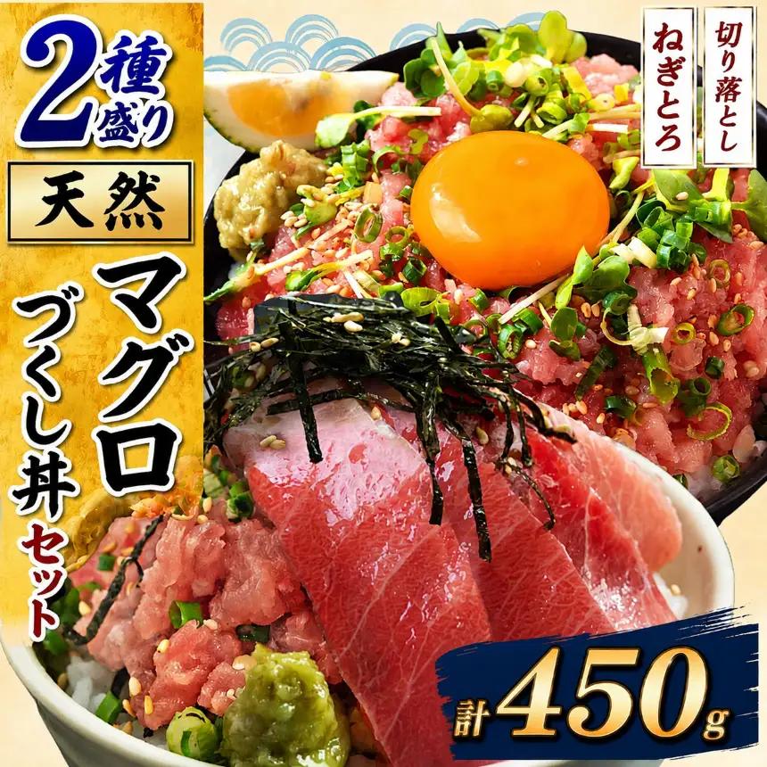 天然マグロ づくし丼 2種盛り 合計450g 簡易包装 | 清幸丸水産 ネギトロ 切り落とし 鮪
