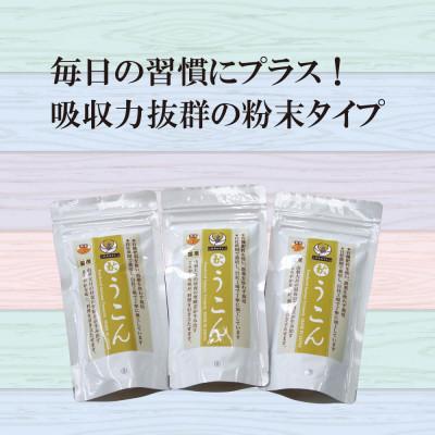 ふるさと納税 山梨県 粉末秋うこん100g〔3パック〕 |  | 01