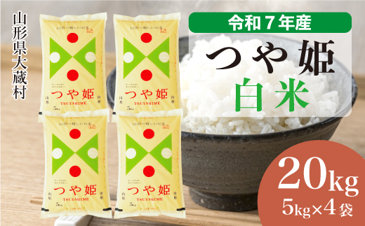 ＜令和7年産米＞ 令和8年8月中旬発送 特別栽培米 つや姫 【白米】 20kg （5kg×4袋）