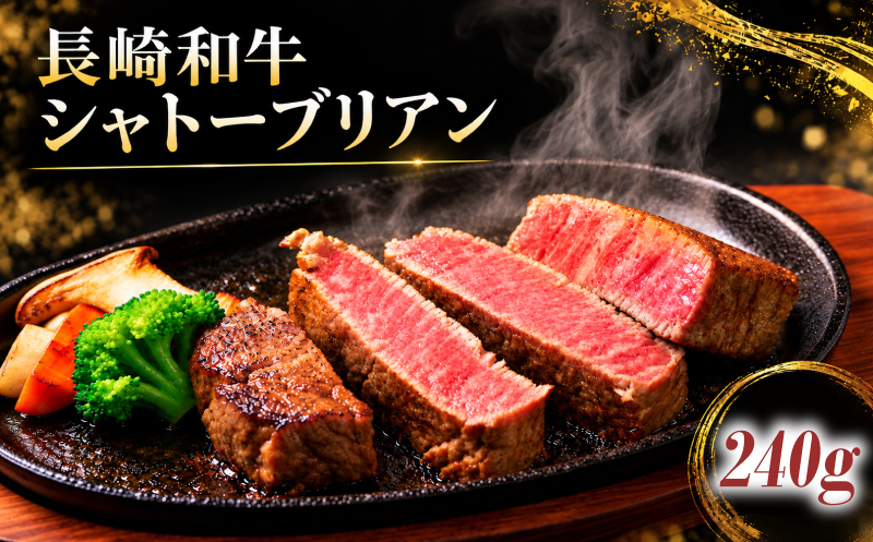 [B167］【長崎和牛】 A5等級 シャトーブリアン ステーキ 240g (120g×2枚) 国産 最高級 ブランド牛 ディナー バーベキュー BBQ 贈答 ギフト 黒毛和牛 田中精肉店 長崎県 佐世