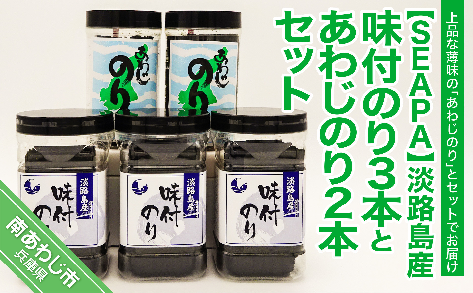 
            淡路島産味付のり３本とあわじのり２本セット
          