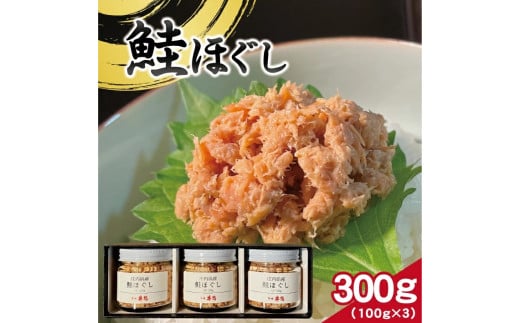 【山形県庄内浜産】 鮭ほぐし　計300g(100g×3瓶) SB0572