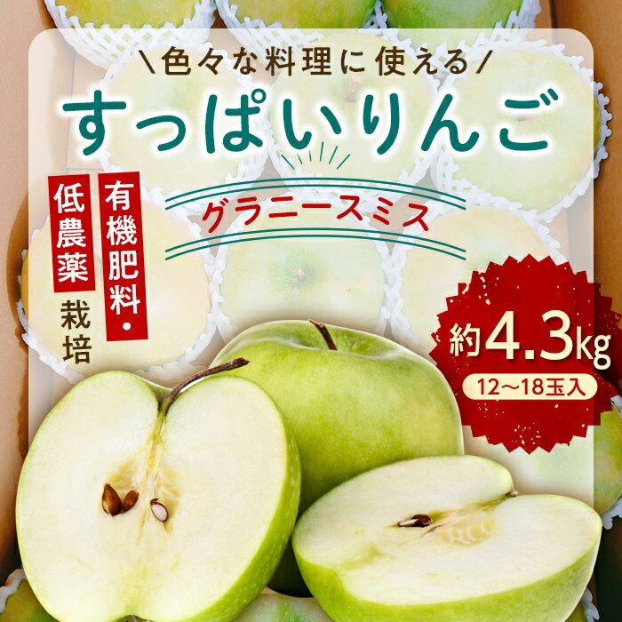 【ふるさと納税】有機肥料 低農薬栽培 りんご「 グラニースミス」約4.3kg F21R-566