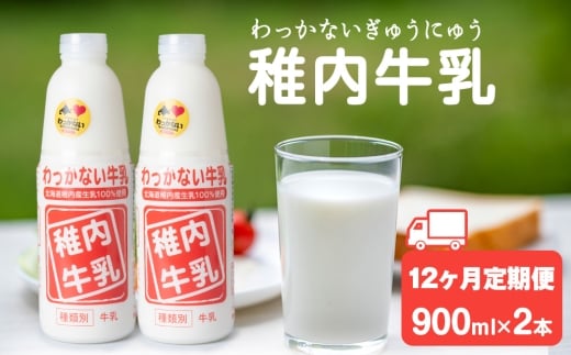 【定期便12ヶ月】稚内牛乳 900ml × 2本