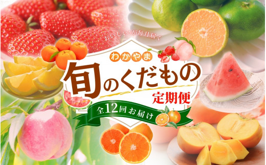 わかやま旬のくだもの定期便　全12回【Ｓ】（配送日時指定不可）※北海道・沖縄・離島への配送不可  / 定期便 フルーツ みかん いちご イチゴ 清見オレンジ セミノール 河内晩柑 カラマンダリン すいか 桃 ジュース みかん 柿 完熟みかん 12回【ard-tkb901A】