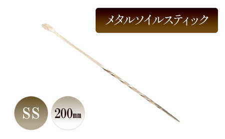 ソイルスティック メタル SS 根かき棒 園芸 ソイルスティック【200mm】